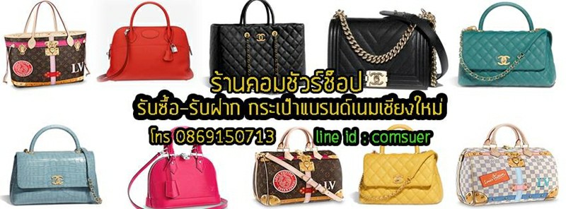 ร้านรับซื้อกระเป๋าแบรนด์เนมชียงใหม่ 